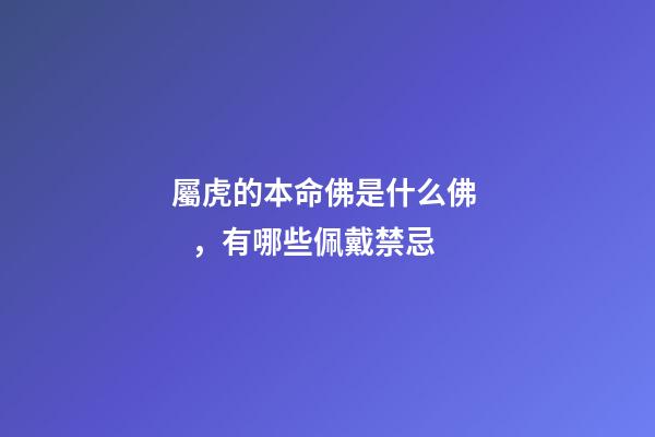 屬虎的本命佛是什么佛，有哪些佩戴禁忌